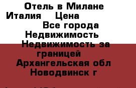 Отель в Милане (Италия) › Цена ­ 362 500 000 - Все города Недвижимость » Недвижимость за границей   . Архангельская обл.,Новодвинск г.